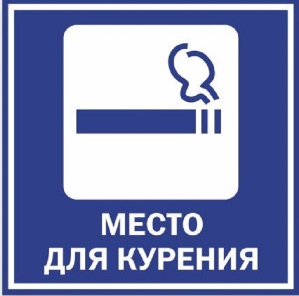 Курение на открытом воздухе. Место для курения. Табличка место для курения. Наклейка место для курения. Место курить знак.
